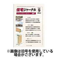 住宅ジャーナル ウッドテクノロジー 2024/12/20発売号から1年(12冊)(雑誌)（直送品）