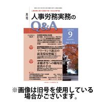 人事労務実務のQ&A 2024/12/20発売号から1年(12冊)(雑誌)（直送品）