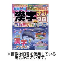 超特大版漢字ナンクロプレミアムハーフ 2024/12/19発売号から1年(6冊)(雑誌)（直送品）