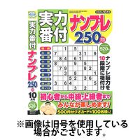 実力番付ナンプレ250問 2024/12/26発売号から1年(6冊)(雑誌)（直送品）