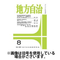 月刊　地方自治 2024/12/05発売号から1年(12冊)(雑誌)（直送品）
