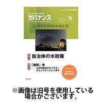 月刊　ガバナンス 2024/12/01発売号から1年(12冊)(雑誌)（直送品）