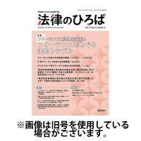 法律のひろば 2024/12/01発売号から1年(6冊)(雑誌)（直送品）