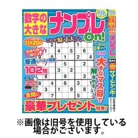 数字の大きなナンプレOn！ 2024/12/19発売号から1年(4冊)(雑誌)（直送品）