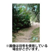 俳句四季 2024/12/20発売号から1年(12冊)(雑誌)（直送品）