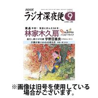 ラジオ深夜便 2024/12/18発売号から1年(12冊)(雑誌)（直送品）