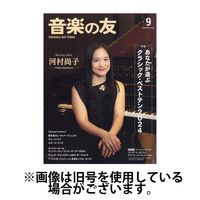 音楽の友 2024/12/18発売号から1年(12冊)(雑誌)（直送品）