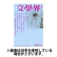 文学界 2024/12/07発売号から1年(12冊)(雑誌)（直送品）
