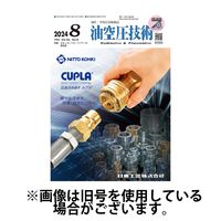 油空圧技術 2024/12/01発売号から1年(12冊)(雑誌)（直送品）
