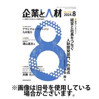 企業と人材 2024/12/05発売号から1年(12冊)(雑誌)（直送品）