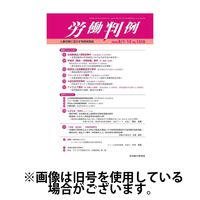 労働判例 2024/12/01発売号から1年(12冊)(雑誌)（直送品）