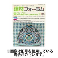 建材フォーラム 2024/12/15発売号から1年(12冊)(雑誌)（直送品）