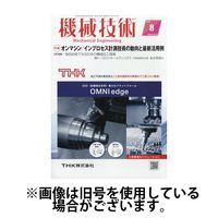 機械技術 2024/12/25発売号から1年(12冊)(雑誌)（直送品）