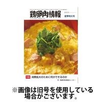 鶏卵肉情報 2024/12/25発売号から1年(24冊)(雑誌)（直送品）