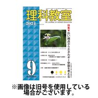 理科教室 2024/12/16発売号から1年(12冊)(雑誌)（直送品）