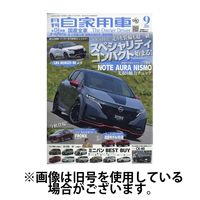 月刊 自家用車 2024/12/26発売号から1年(12冊)(雑誌)（直送品）