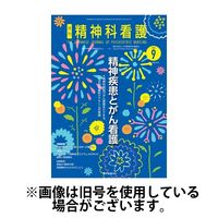 精神科看護 2024/12/20発売号から1年(12冊)(雑誌)（直送品）