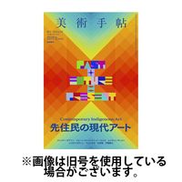 美術手帖 2024/12/07発売号から1年(4冊)(雑誌)（直送品）