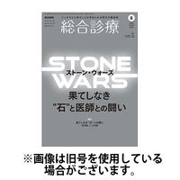 総合診療 2024/12/15発売号から1年(12冊)(雑誌)（直送品）