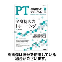理学療法ジャーナル 2024/12/15発売号から1年(12冊)(雑誌)（直送品）