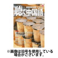 聴く中国語 2024/12/09発売号から1年(12冊)(雑誌)（直送品）