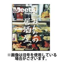 Meets Regional（ミーツリージョナル） 2024/12/01発売号から1年(12冊)(雑誌)（直送品）