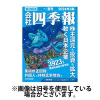 会社四季報 2024/12/15発売号から1年(4冊)(雑誌)（直送品）