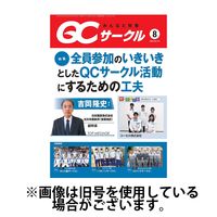 QCサークル2024/12/26発売号から1年(12冊)(雑誌)（直送品）