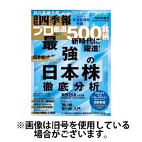 会社四季報 プロ500 2024/12/15発売号から1年(4冊)(雑誌)（直送品）