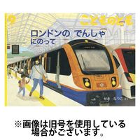 こどものとも 2024/12/03発売号から1年(12冊)(雑誌)（直送品）