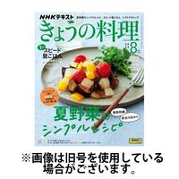 NHK きょうの料理 2024/12/21発売号から1年(12冊)(雑誌)（直送品）