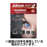エレクトロニクス実装技術 2024/12/20発売号から1年(12冊)(雑誌)（直送品）