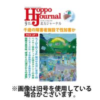 北方ジャーナル 2024/12/15発売号から1年(12冊)(雑誌)（直送品）