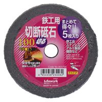 Lifework 切断砥石 鉄工用 得々5枚入り 100mm 803700 1セット