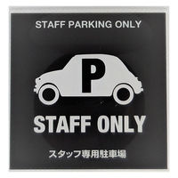 ニューウェイジャパン NJ サインプレート スタッフ用駐車場