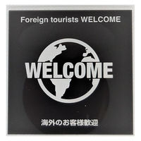 ニューウェイジャパン NJ サインプレート 海外のお客様歓迎 ブラック MOBK040 1枚（直送品）