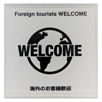 ニューウェイジャパン NJ サインプレート 海外のお客様歓迎 ホワイト MOWH033 1枚（直送品）