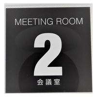ニューウェイジャパン NJ サインプレート 会議室2 OF002 1枚