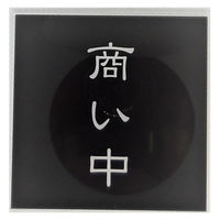 ニューウェイジャパン NJ サインプレート 商い中 SH007 1枚（直送品）