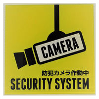 ニューウェイジャパン NJ サインプレート 監視カメラ2 SH037 1枚（直送品）