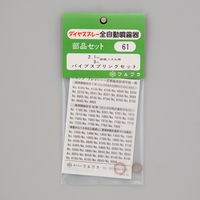 フルプラ パイプスプリングセット #61 1袋（直送品）