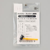 フルプラ 安全弁セット #166 1個（直送品）