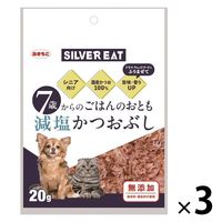 シルバーイート 無添加 7歳からのごはんのおとも 減塩 かつおぶし 犬猫用 国産 20g 3袋 秋元水産 犬 猫 おやつ