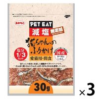 ペットイート 無添加 減塩 猫ちゃんのふりかけ かつおといわし 国産 30g 1セット（1袋×3）秋元水産 猫用 おやつ