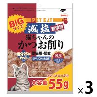 ペットイート 無添加 減塩 猫ちゃんのかつお削り 国産 大容量 55g 1セット（1袋×3）秋元水産 猫用 おやつ