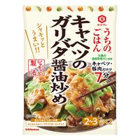 うちのごはん おそうざいの素 キャベツのガリバタ醤油炒め 1個 キッコーマン 時短 料理の素