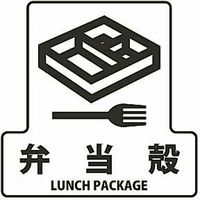 山崎産業 分別シールF 弁当殻 4903180124275 1枚