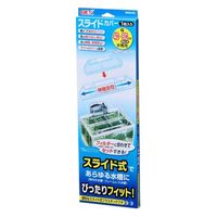 スライド式 スライドカバー 40～60cm水槽用 1個 ジェックス