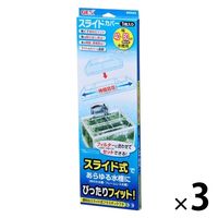 スライド式 スライドカバー 40～60cm水槽用 1セット（1個×3）ジェックス