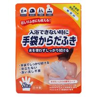 手袋からだふき 水不要 入浴できない時に 防災 介護 1袋（8枚入） 本田洋行